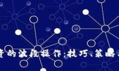 虚拟币投资的波段操作：技巧、策略与风险分析