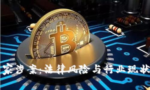 虚拟币商家涉案：法律风险与行业现状深度解析