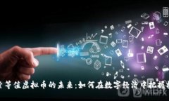 探索等值虚拟币的未来：如何在数字经济中把握
