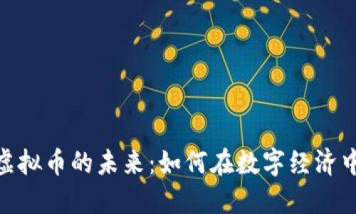 探索等值虚拟币的未来：如何在数字经济中把握机会