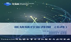 Tokenim钱包安全事件详细解