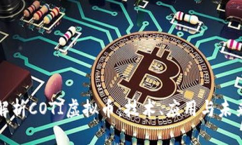 深入解析COTI虚拟币：技术、应用与未来趋势