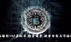 全面解析YGF虚拟币：投资前景、技术分析与市场