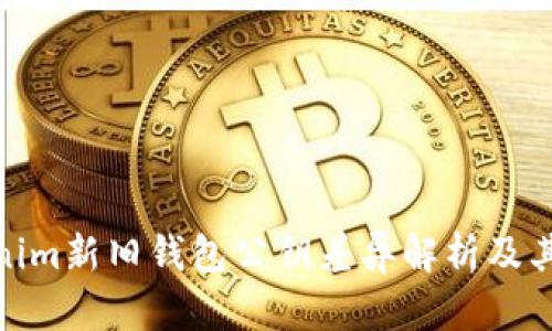 Tokenim新旧钱包公钥差异解析及其影响