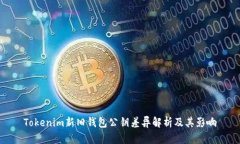 Tokenim新旧钱包公钥差异解