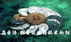 Tokenim在香港：探索区块链