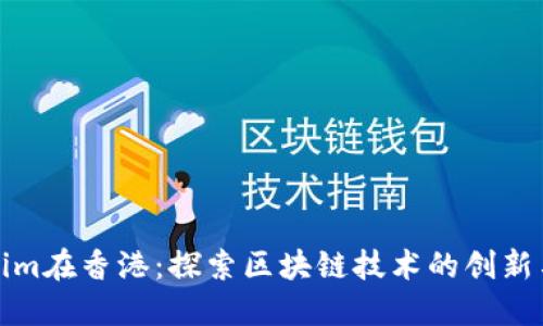 Tokenim在香港：探索区块链技术的创新与发展