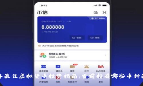 2023年最佳虚拟货币投资指南：当前持有哪些币种最划算？