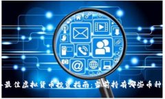 2023年最佳虚拟货币投资指南：当前持有哪些币种