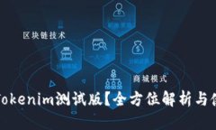 什么是Tokenim测试版？全方
