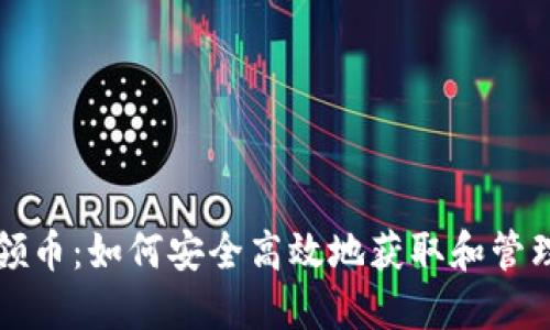 : 天天领币：如何安全高效地获取和管理虚拟币
