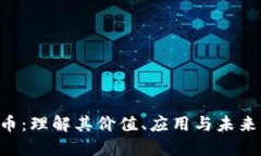 PSB虚拟币：理解其价值、