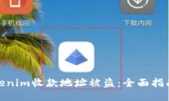 如何应对Tokenim收款地址被