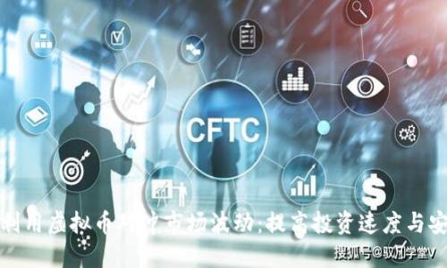 如何利用虚拟币对冲市场波动：提高投资速度与安全性