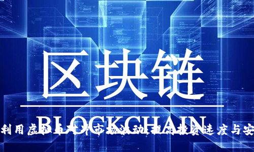 如何利用虚拟币对冲市场波动：提高投资速度与安全性