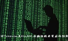 深入探讨Tokenim与EthMM：区