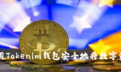 如何使用Tokenim钱包安全地