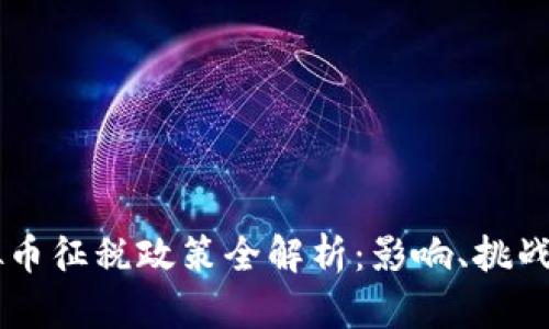 印度对虚拟币征税政策全解析：影响、挑战与未来展望