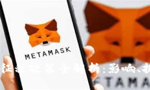 印度对虚拟币征税政策全解析：影响、挑战与未来展望