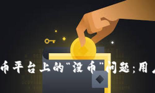 如何解决OKEx虚拟货币平台上的“没币”问题：用户指南与常见问题解析