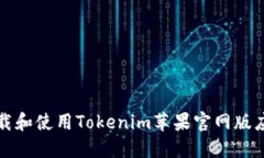 如何下载和使用Tokenim苹果