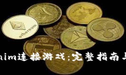如何使用Tokenim连接游戏：完整指南与常见问题解答