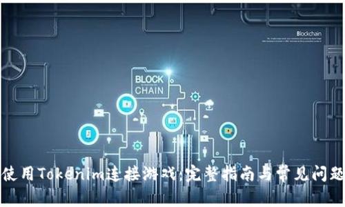 如何使用Tokenim连接游戏：完整指南与常见问题解答