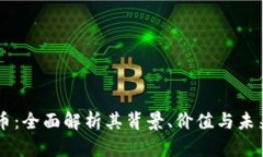 CPSR币：全面解析其背景、价值与未来发展