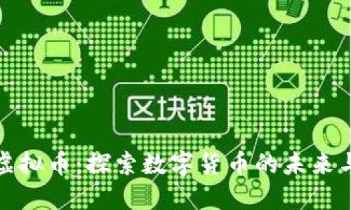 华润虚拟币：探索数字货币的未来与机遇