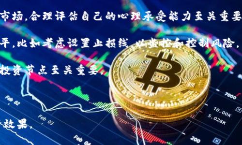 bianzi深入了解Fire虚拟币：投资、技术与未来前景/bianzi  
Fire虚拟币, 投资虚拟币, 区块链技术, 数字货币未来/guanjianci  

随着数字经济的发展，虚拟货币逐渐成为投资者关注的焦点。Fire虚拟币（Fire Token）作为市场上较为新兴的数字货币之一，引起了许多投资者的兴趣。本文将深入探讨Fire虚拟币的基本概念、其背后的技术支持、市场前景以及风险管理，希望能够为广大投资者提供有价值的参考。  

1. Fire虚拟币简介  
Fire虚拟币是一种基于区块链技术的数字货币，旨在提供更快速、安全的交易解决方案。与传统金融系统相比，Fire虚拟币通过去中心化的方式，使得用户能够在没有中介的情况下进行交易。这种特点不仅降低了交易成本，也提升了交易效率。  

根据其白皮书，Fire虚拟币的设计初衷是为了解决当前虚拟货币市场上存在的一些问题，例如交易速度慢、手续繁琐等。通过采用先进的共识算法，Fire虚拟币在确保安全性的同时，也能实现更高的交易处理速度。  

2. Fire虚拟币的技术基础  
Fire虚拟币的底层技术主要基于区块链，这是一种分布式账本技术，可以确保所有交易的透明性和不可篡改性。区块链的分布式特性使得任何用户都可以参与到网络的维护和交易验证中，保障了系统的安全性和完整性。  

Fire虚拟币还采用了一种名为“委托权益证明”（DPoS）的共识机制。这种机制通过选举代表节点来进行交易验证，相比于传统的工作量证明（PoW）机制，DPoS能够显著提高交易的速度和效率，同时减少能源消耗。  

此外，Fire虚拟币还引入了智能合约功能，使得开发者可以在其区块链上构建去中心化应用（DApps）。这为Fire虚拟币的生态系统提供了丰富的扩展性，使得其应用范围不仅限于货币交易，还可以延伸至金融、物流、供应链等多个领域。  

3. Fire虚拟币的市场前景  
随着全球对于数字货币的关注度逐渐提高，Fire虚拟币的市场前景也获得了诸多投资者的青睐。首先，Fire虚拟币所在的区块链技术不断成熟，应用场景也在不断扩展。随着更多行业的数字化转型，Fire虚拟币有潜力在多种行业中发挥作用。  

其次，Fire虚拟币在交易速度和费用方面的优势，能够吸引更多用户进行交易，这将进一步推动其生态系统的发展。尤其是在国际汇款、跨境电商等业务中，Fire虚拟币凭借其快速且低成本的特性，存在广泛的应用机会。  

此外，Fire团队的实力和项目的开发进展也为其市场前景增添了信心。团队定期发布项目进展报告，透明的信息传递使得投资者能够及时了解到项目动态，从而做出合理的投资决策。  

4. 投资Fire虚拟币的风险管理  
虽然投资Fire虚拟币有着良好的市场前景，但投资者在参与之前仍需考虑潜在的风险。首先是市场波动性。虚拟货币市场普遍波动较大，Fire虚拟币的价格可能会受到市场情绪、政策变化等多种因素的影响，投资者需要做好心理准备，应对市场的剧烈波动。  

其次，技术风险也是一个不可忽视的因素。尽管Fire虚拟币的技术相对成熟，但任何技术都有可能存在漏洞或老化的风险。如果出现技术安全问题，将可能对投资者的资产造成损失。因此，投资者应关注项目的技术动态及其安全性。  

最后，法律法规的变化也可能对Fire虚拟币的市场产生影响。各国对于虚拟货币的监管政策不同，投资者需及时关注相关政策动向，以规避因法律变化造成的风险。  

相关问题探讨  

问题1：Fire虚拟币如何与传统金融系统结合？  
传统金融系统与虚拟货币系统之间的结合是个复杂而有趣的议题。Fire虚拟币的核心优势在于其去中心化的特点，使得它的交易不再依赖于中央金融机构。尽管如此，Fire虚拟币也可以与传统金融系统形成互补。比如，Fire虚拟币可以作为一种新的支付手段，使得跨境支付、在线购物等场景中的交易成本大大降低。  

同时，很多金融机构也开始关注区块链技术，这使得Fire虚拟币有机会通过与银行等传统金融体系的合作而获得更广泛的应用。例如，部分银行考虑发行自己的数字货币，而借助Fire虚拟币的技术，能够提升其数字货币的安全性和效率。  

然而，这一过程也面临不少挑战。传统金融机构习惯于依赖中央控制和监管，而虚拟货币则强调用户的自主权和隐私保护。要实现有效结合，双方需要在技术、政策等方面进行有效沟通与协调。  

问题2：投资Fire虚拟币是否存在盈利机会？  
投资Fire虚拟币的盈利机会主要来自于其价格波动和项目发展。首先，Fire虚拟币的价格受多种因素影响，包括市场供需、项目进展、生态系统拓展等。在市场情绪高涨的情况下，投资者可以通过低买高卖实现盈利。  

其次，Fire虚拟币背后的团队和技术实力直接关系到其未来的市场表现。如果项目团队持续推动技术创新，并取得实质性的进展，将可能吸引更多的用户和投资者，进而推动Fire虚拟币的价值上涨。  

再者，参与Fire虚拟币的生态建设，如在其平台上开发DApps或者提供流动性，投资者亦可以获得额外收益。例如，某些火币平台会为流动提供者发放奖励，投资者可以通过这样的方式增加收入。  

然而，市场波动和技术风险也可能影响盈利，投资者需谨慎决策，合理配置资产，确保风险可控。  

问题3：Fire虚拟币的未来有哪些可能的发展趋势？  
Fire虚拟币的未来发展可以从多个维度进行分析。首先，随着全球逐步进入数字经济时代，数字货币的应用场景将不断扩展。Fire虚拟币作为一种新兴的数字货币，有潜力在数字支付、金融服务等多个领域发挥重要作用。  

其次，技术的持续进步将推动Fire虚拟币的不断发展。例如，随着区块链技术的演进，未来可能会出现更高效、更安全的交易机制，Fire虚拟币也将受益于这些技术更新。  

此外，随着更多人对数字货币的认知提升，用户基础将逐渐扩大，Fire虚拟币的市场流通量将增加。这将为Fire虚拟币未来价值的提升提供坚实的基础。  

最后，改革开放的金融政策将为Fire虚拟币的发展提供机遇。越来越多的国家开始尝试放宽对虚拟货币的监管，推动其合法化，这将使Fire虚拟币在全球金融中占据更重要的位置。  

问题4：如何选择适合自己的Fire虚拟币投资策略？  
选择适合自己的Fire虚拟币投资策略，需要综合考虑多方面的因素。首先，投资者需要明确自身的风险承受能力。在波动较大的虚拟货币市场，合理评估自己的心理承受能力至关重要。  

其次，根据市场动态设置合理的投资目标。建议投资者在进行Fire虚拟币投资时，理性评价市场前景，以确定吸引力和合理的目标利润水平。比如考虑设置止损线，以监控和控制风险。  

还要关注Fire虚拟币的项目动态，定期关注团队发布的进展报告，及时调整投资策略。了解项目的技术进展和市场反馈，对于投资者把握投资节点至关重要。  

最后，不要盲目追涨，投资者应保持独立判断，结合市场信息和个人分析，制定适合自己的投资计划，确保在风险与收益之间达到平衡。  

总之，Fire虚拟币作为一种新兴的数字货币，伴随着市场机遇和风险并存，投资者应综合考虑多方面因素，做出理智选择，以实现最佳投资效果。