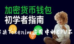 如何解决Tokenim应用中的