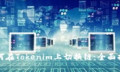 如何在Tokenim上切换链：全