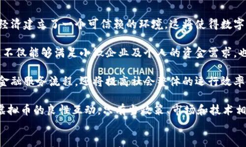 

   打造诚信未来：信用体系与虚拟币的深度融合 /  

 guanjianci  信用体系, 虚拟币, 数字货币, 区块链 / guanjianci 

引言
随着科技的迅猛发展和数字经济的兴起，虚拟币已经不再是一个遥不可及的概念。在大多数国家中，虚拟币更是逐渐成为一种与传统金融体系相对立的新经济形态。与此同时，信用体系作为一种重要的社会价值观念，将个人和企业的信用程度与其经济行为和交易能力息息相关。因此，将信用体系与虚拟币结合起来，不仅能够提高交易的安全性和透明性，还能在一定程度上解决当前金融体系中的信用危机。

信用体系与虚拟币的基本概念
首先，我们有必要了解什么是信用体系和虚拟币。信用体系是指社会上对个人或企业的信用评价体系，它通常基于历史的经济行为、还款记录、社会声誉等多重因素来评估一个个体的信用等级。信用体系的建立旨在减少信息不对称，提高交易效率。

虚拟币，即数字货币，是基于区块链技术生成、并以加密形式存在的货币。虚拟币的典型代表是比特币，它是去中心化的，能够在没有第三方的情况下实现点对点的交易，使得交易过程更为便捷。这也意味着虚拟币的流通具有较高的匿名性和不可篡改性，从而吸引了大量投资者的关注。

虚拟币如何改善信用体系?
虚拟币能够在多个方面改善传统信用体系的问题。首先，虚拟币的去中心化特性有助于缩短交易时间和减少中介费用。传统信用交易往往需要依赖银行等第三方机构，而虚拟币的特性则可以直接进行点对点的交易，大大提高效率。

其次，区块链技术为虚拟币提供了强大的数据安全保障。每一笔交易都会被记录在区块链上，并且一旦记录，就无法被篡改。这种不可篡改性令交易过程中的每一步都透明可查，有效降低了欺诈和信用违约的风险。

最后，虚拟币的可追溯性可以促进信用的建立与维护。通过分析区块链上的交易数据，相关方可以更轻松地了解一个个体或企业的信用历史，进而作出更为合理的信用评估。这将使得信用评价更加公正和客观。

问题一：如何在虚拟币环境中建立一个有效的信用体系?
在虚拟币环境中构建有效的信用体系，需要考虑多个方面的因素。首先，必须有一套科学合理的信用评分模型。这个模型需要结合历史交易数据、用户行为分析等维度对信用等级进行评估。同时，可能需要利用机器学习等技术来提高评分的准确性。

其次，数据的透明与安全至关重要。在虚拟币交易平台上，用户应该能够查看自己和其他用户的信用记录。强调透明性不仅能够提高用户对平台的信任度，还能促进用户自我管理。此外，数据加密及保护机制也非常重要，以防止用户的个人信息泄露。

再者，监管机制也不可或缺。在虚拟币环境中，由于缺乏中介组织，容易造成不规范操作。因此，必须明确各方的权责，设置相应的监管机制，以维护整个信用体系的稳定性。例如，可以设计一套“良好的行为激励机制”，鼓励用户自律，遵守交易规则。

最后，用户教育也同样重要。很多用户对虚拟币的认识仍然处于初级阶段，因此构建简明易懂的教育体系，让用户了解什么是信用、信用评估的标准及其重要性，将大大提升信用体系的有效实施。

问题二：虚拟币的匿名交易对信用体系是否有负面影响?
虚拟币的匿名性是其最吸引人的特性之一，但这种匿名性也引发了对信用体系的一系列担忧。首先，匿名性使得一些交易不易被追踪，从而给欺诈和洗钱的行为提供了温床。在这个背景下，构建信用体系的难度就会增加，因为无法追踪到不良行为者的真实身份。

但是，这并不意味着信用体系无法与匿名交易共存。实际上，许多区块链项目正在探索如何在保护用户隐私的前提下实现可追溯性。例如，可以设计“零知识证明”技术，使得用户在不透露个人身份信息的情况下，能够验证其交易的有效性。这种技术可以一定程度上解决匿名性对信用体系构成的挑战。

此外，信用评级机构也可以采取多种方式来应对这类问题。它们可通过分析用户的交易行为模式，识别某些异常活动并给予警示，进而信用评估模型。这种方式虽不能完全消除匿名带来的挑战，但却能为建立有效信用体系提供一定的保障。

问题三：如何评估虚拟币项目的信用风险?
随着越来越多的虚拟币项目出现，评估这些项目的信用风险显得尤为重要。用户和投资者应关注多个方面以做出全面的风险评估。首先，项目的技术白皮书是必须审阅的一个部分。技术白皮书中应详细描述项目的核心理念、技术实现、市场需求及团队背景等信息。投资者应关注白皮书是否详实，是否能够让人信服。

其次，团队的背景也是很重要的。如果项目团队的核心成员在区块链行业有丰富的经验或曾参与成功的项目，那这个项目相对较为可信。反之，如果团队成员信息稀缺或缺乏相关经验，投资者就应对此持谨慎态度。

此外，项目的社区支持和用户反馈也不可忽视。良好的社区往往会为项目提供技术支持和用户建议。当社区成员积极参与讨论并提出建设性意见，说明项目受到了广泛关注。而如果社区缺乏活跃度，且用户反馈普遍负面，那么这个项目可能存在潜在的信用风险。

最后，市场流通性也是需要考虑的因素。在虚拟币市场中，流通性差的项目往往更容易受到市场波动影响，信用风险自然较大。用户应关注该项目在交易所的上市情况、交易量及其历史价格走势等数据，以全方位了解其市场环境。

问题四：信用体系和虚拟币的结合对未来经济有哪些启示?
信用体系与虚拟币的结合对未来经济的发展具有重要的启示。首先，这一结合促进了数字经济的信任基础。传统经济往往依赖于信任机制，而信用体系与虚拟币的融合无疑是为数字经济建立了一个可信赖的环境。这将使得数字经济能够更快地成长和扩展。

其次，这种结合还可以推动市场的去中心化。在许多传统金融体系中，中心化机构如银行往往垄断信贷资源，而信用体系与虚拟币的结合将能够让更多的个体参与到金融活动中来。这不仅能够满足小微企业及个人的资金需求，也进一步促进了资源的高效配置。

再者，这一融合也能够带动技术的发展。虚拟币的流行推动了区块链技术的研究与应用，而信用体系的建立则将激励更多企业以技术驱动的方式解决现实中的信用问题。这不仅可以金融服务流程，还将提高社会整体的运行效率。

最后，这一结合对政策制定也具有重要启示。政府在关注虚拟币带来的机遇的同时，也要引导其规范发展。政策应鼓励科技创新，同时还需要建立相应的法律框架，以确保信用体系与虚拟币的良性互动。只有当政策、市场和技术相互促进，才能真正实现信用与经济的平衡发展。

结论
综上所述，信用体系与虚拟币的深度融合为未来经济的创新提供了新的可能性。通过借助虚拟币的去中心化和透明性特点，可以在现存的信用体系中引入更为准确的信用评估机制，进而提高整体金融环境的信任度。此举不仅对日常消费者有益，对企业经营和创新也有着深远的影响。尽管挑战依然存在，但随着技术的不断演进和相关政策的逐步完善，信用体系与虚拟币的结合将为我们的经济带来新的希望。
