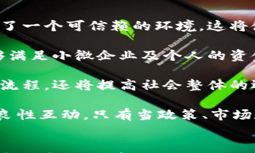 

   打造诚信未来：信用体系与虚拟币的深度融合 /  

 guanjianci  信用体系, 虚拟币, 数字货币, 区块链 / guanjianci 

引言
随着科技的迅猛发展和数字经济的兴起，虚拟币已经不再是一个遥不可及的概念。在大多数国家中，虚拟币更是逐渐成为一种与传统金融体系相对立的新经济形态。与此同时，信用体系作为一种重要的社会价值观念，将个人和企业的信用程度与其经济行为和交易能力息息相关。因此，将信用体系与虚拟币结合起来，不仅能够提高交易的安全性和透明性，还能在一定程度上解决当前金融体系中的信用危机。

信用体系与虚拟币的基本概念
首先，我们有必要了解什么是信用体系和虚拟币。信用体系是指社会上对个人或企业的信用评价体系，它通常基于历史的经济行为、还款记录、社会声誉等多重因素来评估一个个体的信用等级。信用体系的建立旨在减少信息不对称，提高交易效率。

虚拟币，即数字货币，是基于区块链技术生成、并以加密形式存在的货币。虚拟币的典型代表是比特币，它是去中心化的，能够在没有第三方的情况下实现点对点的交易，使得交易过程更为便捷。这也意味着虚拟币的流通具有较高的匿名性和不可篡改性，从而吸引了大量投资者的关注。

虚拟币如何改善信用体系?
虚拟币能够在多个方面改善传统信用体系的问题。首先，虚拟币的去中心化特性有助于缩短交易时间和减少中介费用。传统信用交易往往需要依赖银行等第三方机构，而虚拟币的特性则可以直接进行点对点的交易，大大提高效率。

其次，区块链技术为虚拟币提供了强大的数据安全保障。每一笔交易都会被记录在区块链上，并且一旦记录，就无法被篡改。这种不可篡改性令交易过程中的每一步都透明可查，有效降低了欺诈和信用违约的风险。

最后，虚拟币的可追溯性可以促进信用的建立与维护。通过分析区块链上的交易数据，相关方可以更轻松地了解一个个体或企业的信用历史，进而作出更为合理的信用评估。这将使得信用评价更加公正和客观。

问题一：如何在虚拟币环境中建立一个有效的信用体系?
在虚拟币环境中构建有效的信用体系，需要考虑多个方面的因素。首先，必须有一套科学合理的信用评分模型。这个模型需要结合历史交易数据、用户行为分析等维度对信用等级进行评估。同时，可能需要利用机器学习等技术来提高评分的准确性。

其次，数据的透明与安全至关重要。在虚拟币交易平台上，用户应该能够查看自己和其他用户的信用记录。强调透明性不仅能够提高用户对平台的信任度，还能促进用户自我管理。此外，数据加密及保护机制也非常重要，以防止用户的个人信息泄露。

再者，监管机制也不可或缺。在虚拟币环境中，由于缺乏中介组织，容易造成不规范操作。因此，必须明确各方的权责，设置相应的监管机制，以维护整个信用体系的稳定性。例如，可以设计一套“良好的行为激励机制”，鼓励用户自律，遵守交易规则。

最后，用户教育也同样重要。很多用户对虚拟币的认识仍然处于初级阶段，因此构建简明易懂的教育体系，让用户了解什么是信用、信用评估的标准及其重要性，将大大提升信用体系的有效实施。

问题二：虚拟币的匿名交易对信用体系是否有负面影响?
虚拟币的匿名性是其最吸引人的特性之一，但这种匿名性也引发了对信用体系的一系列担忧。首先，匿名性使得一些交易不易被追踪，从而给欺诈和洗钱的行为提供了温床。在这个背景下，构建信用体系的难度就会增加，因为无法追踪到不良行为者的真实身份。

但是，这并不意味着信用体系无法与匿名交易共存。实际上，许多区块链项目正在探索如何在保护用户隐私的前提下实现可追溯性。例如，可以设计“零知识证明”技术，使得用户在不透露个人身份信息的情况下，能够验证其交易的有效性。这种技术可以一定程度上解决匿名性对信用体系构成的挑战。

此外，信用评级机构也可以采取多种方式来应对这类问题。它们可通过分析用户的交易行为模式，识别某些异常活动并给予警示，进而信用评估模型。这种方式虽不能完全消除匿名带来的挑战，但却能为建立有效信用体系提供一定的保障。

问题三：如何评估虚拟币项目的信用风险?
随着越来越多的虚拟币项目出现，评估这些项目的信用风险显得尤为重要。用户和投资者应关注多个方面以做出全面的风险评估。首先，项目的技术白皮书是必须审阅的一个部分。技术白皮书中应详细描述项目的核心理念、技术实现、市场需求及团队背景等信息。投资者应关注白皮书是否详实，是否能够让人信服。

其次，团队的背景也是很重要的。如果项目团队的核心成员在区块链行业有丰富的经验或曾参与成功的项目，那这个项目相对较为可信。反之，如果团队成员信息稀缺或缺乏相关经验，投资者就应对此持谨慎态度。

此外，项目的社区支持和用户反馈也不可忽视。良好的社区往往会为项目提供技术支持和用户建议。当社区成员积极参与讨论并提出建设性意见，说明项目受到了广泛关注。而如果社区缺乏活跃度，且用户反馈普遍负面，那么这个项目可能存在潜在的信用风险。

最后，市场流通性也是需要考虑的因素。在虚拟币市场中，流通性差的项目往往更容易受到市场波动影响，信用风险自然较大。用户应关注该项目在交易所的上市情况、交易量及其历史价格走势等数据，以全方位了解其市场环境。

问题四：信用体系和虚拟币的结合对未来经济有哪些启示?
信用体系与虚拟币的结合对未来经济的发展具有重要的启示。首先，这一结合促进了数字经济的信任基础。传统经济往往依赖于信任机制，而信用体系与虚拟币的融合无疑是为数字经济建立了一个可信赖的环境。这将使得数字经济能够更快地成长和扩展。

其次，这种结合还可以推动市场的去中心化。在许多传统金融体系中，中心化机构如银行往往垄断信贷资源，而信用体系与虚拟币的结合将能够让更多的个体参与到金融活动中来。这不仅能够满足小微企业及个人的资金需求，也进一步促进了资源的高效配置。

再者，这一融合也能够带动技术的发展。虚拟币的流行推动了区块链技术的研究与应用，而信用体系的建立则将激励更多企业以技术驱动的方式解决现实中的信用问题。这不仅可以金融服务流程，还将提高社会整体的运行效率。

最后，这一结合对政策制定也具有重要启示。政府在关注虚拟币带来的机遇的同时，也要引导其规范发展。政策应鼓励科技创新，同时还需要建立相应的法律框架，以确保信用体系与虚拟币的良性互动。只有当政策、市场和技术相互促进，才能真正实现信用与经济的平衡发展。

结论
综上所述，信用体系与虚拟币的深度融合为未来经济的创新提供了新的可能性。通过借助虚拟币的去中心化和透明性特点，可以在现存的信用体系中引入更为准确的信用评估机制，进而提高整体金融环境的信任度。此举不仅对日常消费者有益，对企业经营和创新也有着深远的影响。尽管挑战依然存在，但随着技术的不断演进和相关政策的逐步完善，信用体系与虚拟币的结合将为我们的经济带来新的希望。