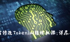 如何修改Tokenim转账权限：