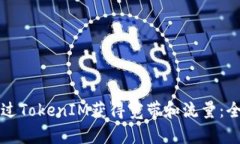 如何通过TokenIM获得宽带和