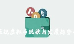 我国正规虚拟币现状与发