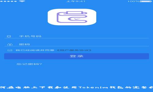 如何在电脑上下载和使用Tokenim钱包的完整指南