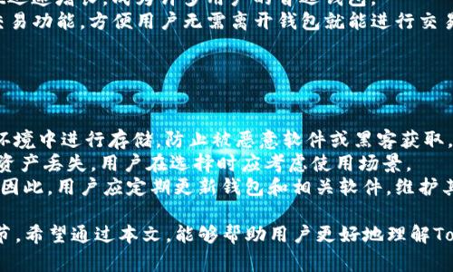   如何删除Tokenim钱包的详细步骤与注意事项 / 
 guanjianci Tokenim钱包, 删除Tokenim钱包, 如何删除加密钱包, 数字货币安全 /guanjianci 

在数字货币的快速发展背景下，各种钱包应运而生，其中Tokenim钱包凭借其便利性和安全性被广泛使用。但有时用户可能需要删除他们的Tokenim钱包，例如在切换到其他钱包应用或是出于隐私和安全考虑。本文将详细介绍如何删除Tokenim钱包的步骤，以及在这个过程中需要注意的事项。

1. 为什么需要删除Tokenim钱包
在讨论如何删除Tokenim钱包之前，首先我们需要明确删除钱包的原因。删除Tokenim钱包可能涉及以下几个方面：
首先，用户可能希望切换到其他钱包。例如，Tokenim钱包虽然很方便，但市场上还有许多其他钱包提供不同的功能和服务。如果用户发现其他钱包更符合他们的需求，自然会考虑删除Tokenim钱包。
其次，用户可能出于安全考虑选择删除钱包。尽管Tokenim钱包提供了安全保障，但如果用户觉得钱包安全性不足，或是近期有黑客攻击的嫌疑，他们可能考虑删除现有钱包来降低潜在风险。
最后，删除钱包还可能涉及隐私保护。由于数字货币交易不可追溯，用户在使用某个钱包时，可能不希望与其身份信息绑定。在这样的情况下，删除现有钱包就是一种维护个人信息安全的手段。

2. 删除Tokenim钱包的步骤
接下来，我们详细介绍如何删除Tokenim钱包的具体步骤。请注意，删除钱包操作是不可逆的，请务必确保您已经备份了所有重要的信息和私钥。
步骤一：打开Tokenim钱包应用程序。在您的手机或设备上找到Tokenim应用，并点击打开。
步骤二：进入设置菜单。一旦钱包应用程序打开，您需要找到“设置”选项。通常，这个选项在应用主界面的右上角或者左侧菜单中。
步骤三：找到删除钱包的选项。在设置菜单中，查找与账户管理或者钱包管理相关的选项，通常会有一个“删除钱包”或者“注销账户”的选项。
步骤四：确认删除。在点击删除钱包后，Tokenim将弹出确认窗口，请仔细阅读提示信息，确保您理解删除钱包意味着什么。确认后，您的钱包将被删除。
步骤五：卸载应用程序（可选）。如果您不再打算使用Tokenim钱包，那么可以选择卸载该应用程序，以腾出空间并提高设备的运行效率。

3. 删除Tokenim钱包后的注意事项
删除Tokenim钱包后，用户应注意以下几个方面，以确保不会出现任何问题或潜在的风险。
首先，确保备份所有重要信息。删除钱包之前，请务必备份您的私钥、助记词及其他所需信息，以防万一。如果您删除钱包后没有备份，将无法恢复您钱包中的资产。
其次，在删除钱包后，用户需关注自己的数字资产。如果您在Tokenim钱包中持有任何代币或加密货币，必须先将其转移到其他安全的钱包中。建议使用公认的安全性较高的钱包进行转移。
再次，删除Tokenim钱包并不会改变您在区块链上的交易记录。即使您删除了钱包，您的历史交易仍会存在于区块链上。这是区块链的一项基本特性，即所有的交易都是永久记录的。
最后，注意后续钱包安全。如果用户决定切换到其他钱包，务必选择信誉良好的钱包，确保其安全性与便捷性，以避免未来再次面临类似问题。

4. 可能相关问题的探讨

问题一：删除Tokenim钱包后如何恢复我的资产？
通常情况下，一旦您删除Tokenim钱包，您的资产将会被清空且无法直接恢复。然而，有几个方法可以帮助您找回您的资产。
首先，确保您在删除钱包之前备份了您的私钥或助记词。如果您有备份，您可以在其他钱包应用中恢复这些资产。例如，许多知名的数字货币钱包都支持导入私钥或助记词，您只需根据新钱包的说明进行操作即可恢复资产。
其次，如果您没有备份私钥或助记词，那么恢复资产的可能性将非常小。在此提示每一位用户，在创建钱包时务必重视备份工作，以防在今后遇到类似问题。最好的方式是将助记词和私钥以纸质形式保存，并存放在安全的地方。
最后，建议用户在网上查找那些提供钱包恢复服务的平台，但请务必谨慎选择，以免被不法分子骗取资产。建议只选择该领域内知名且受信任的服务提供商。

问题二：如何选择更安全的钱包替代Tokenim？
在市场上有众多数字货币钱包，选择更安全的钱包需要一定的研究和比较。以下是几项选择条件，帮助用户找到更安全的钱包。
首先，查看钱包的安全特性。用户可以选择具备多重签名、2FA（双重身份验证）、冷存储等特性的数字货币钱包。这样的钱包可以显著提高钱包的安全性，降低被黑客攻击的风险。
其次，用户可以查找关于钱包的社区评价与反馈。通常在加密货币论坛、社交媒体和专门网站上，用户会分享他们使用某个钱包的经验和看法。查看多方面的评价，选择那些受欢迎且评价较高的钱包。
最后，考虑钱包的开发背景和更新频率。一个好的钱包应该是由令人信任的团队运营，并且应该有频繁的更新和维护记录。更新频率高意味着开发团队在持续关注安全性和用户体验，减少可能的安全隐患。

问题三：Tokenim钱包的竞争对手有哪些？
在数字货币市场上，Tokenim钱包并不是唯一的选择。许多其他钱包也在提供糖也的服务，其中一些非常具有竞争力。以下是Tokenim钱包的一些主要竞争对手。
首先是MetaMask，它是一款流行的以太坊钱包，用户可以通过浏览器插件和移动应用轻松访问及管理他们的以太坊和ERC20代币。MetaMask用户可以轻松连接到多个去中心化应用，功能多样，受到了广泛欢迎。
其次是Trust Wallet，这是一款由Binance推出的官方加密货币钱包。由于其支持多种数字货币及高安全性，Trust Wallet迅速增长，成为许多用户的首选钱包。
还有Exodus钱包，这是一款多币种桌面及移动钱包，以用户友好的界面和强大的安全性而受到青睐。Exodus提供了内置的交易功能，方便用户无需离开钱包就能进行交易。
以上是一些主要的Tokenim竞争对手，用户可以根据自身的使用需求及偏好进行选择。

问题四：数字货币钱包有哪些常见误区？
在使用数字货币钱包时，用户常常会陷入一些误区，了解这些误区能帮助用户更好地管理数字资产。
首先，许多人认为只要钱包有备份，资产就一定安全。其实，备份私钥或助记词只是确保安全的一部分，用户还需要在安全的环境中进行存储，防止被恶意软件或黑客获取。
其次，一些用户认为热钱包（在线钱包）比冷钱包（离线钱包）更安全。虽然冷钱包在理论上更加安全，但使用不当也可能导致资产丢失，用户在选择时应考虑使用场景。
最后，许多人认为只要不主动进行交易，钱包就一定不会出现问题。然而，随着网络安全事件频繁，钱包也可能受到黑客攻击。因此，用户应定期更新钱包和相关软件，维护其安全性。

总的来说，了解如何删除Tokenim钱包及相关问题，不仅是用户在数字货币管理中的基础知识，也是维护资产安全的重要环节。希望通过本文，能够帮助用户更好地理解Tokenim钱包的使用与管理。