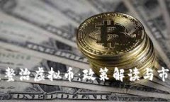 互联网专项整治虚拟币：政策解读与市场影响分