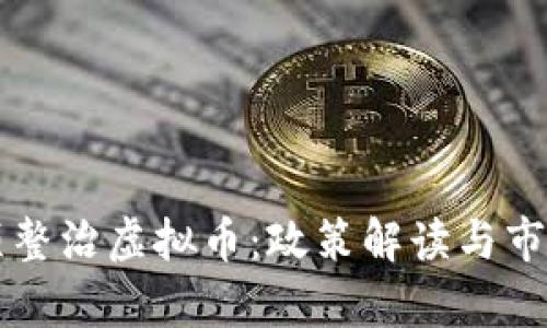 互联网专项整治虚拟币：政策解读与市场影响分析