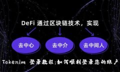 Tokenim 登录教程：如何顺利