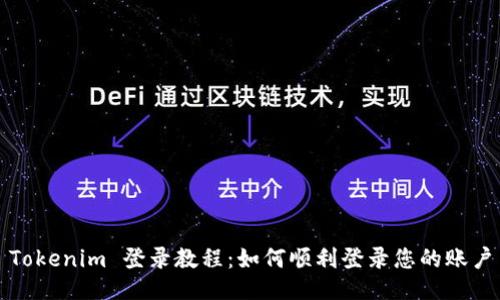Tokenim 登录教程：如何顺利登录您的账户