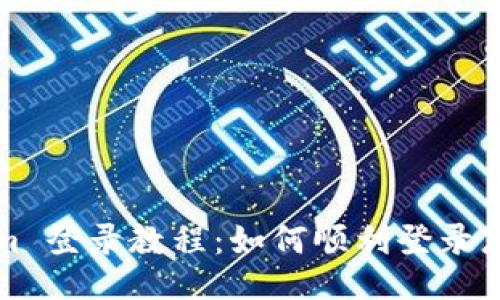 Tokenim 登录教程：如何顺利登录您的账户