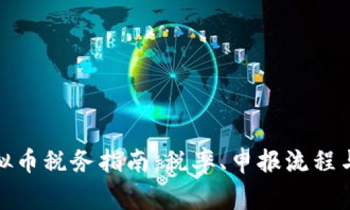 : 日本虚拟币税务指南：税率、申报流程与注意事项