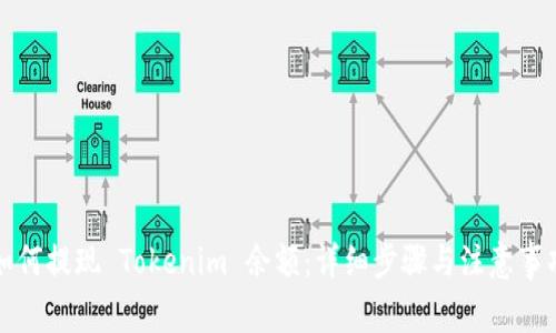 如何提现 Tokenim 余额：详细步骤与注意事项