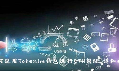 如何使用Tokenim钱包进行ETH转账：详细指南