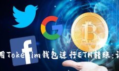 如何使用Tokenim钱包进行
