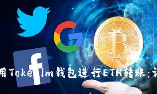 如何使用Tokenim钱包进行ETH转账：详细指南