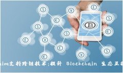 Tokenim支持跨链技术：提升